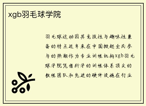 xgb羽毛球学院