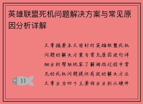 英雄联盟死机问题解决方案与常见原因分析详解