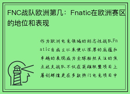 FNC战队欧洲第几：Fnatic在欧洲赛区的地位和表现