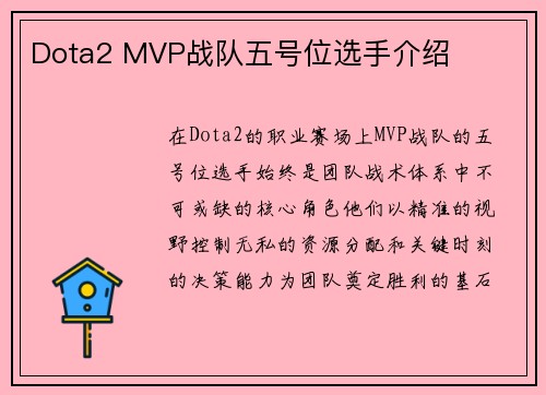Dota2 MVP战队五号位选手介绍