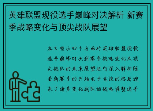 英雄联盟现役选手巅峰对决解析 新赛季战略变化与顶尖战队展望