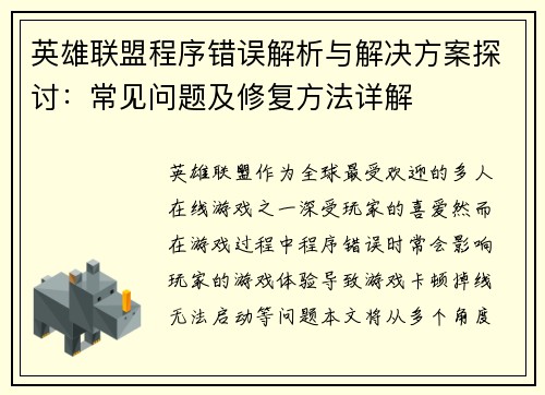 英雄联盟程序错误解析与解决方案探讨：常见问题及修复方法详解