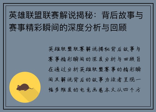 英雄联盟联赛解说揭秘：背后故事与赛事精彩瞬间的深度分析与回顾