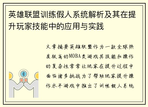 英雄联盟训练假人系统解析及其在提升玩家技能中的应用与实践