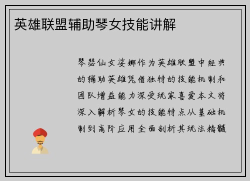 英雄联盟辅助琴女技能讲解