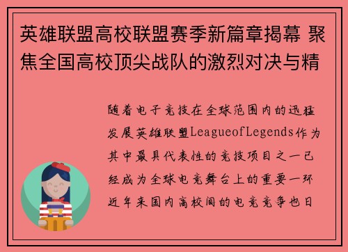 英雄联盟高校联盟赛季新篇章揭幕 聚焦全国高校顶尖战队的激烈对决与精彩成长