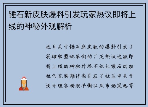 锤石新皮肤爆料引发玩家热议即将上线的神秘外观解析