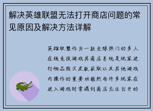 解决英雄联盟无法打开商店问题的常见原因及解决方法详解