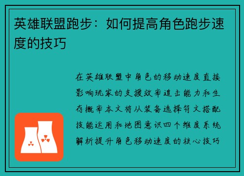 英雄联盟跑步：如何提高角色跑步速度的技巧