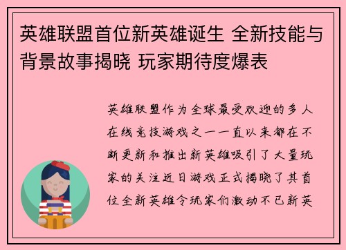 英雄联盟首位新英雄诞生 全新技能与背景故事揭晓 玩家期待度爆表