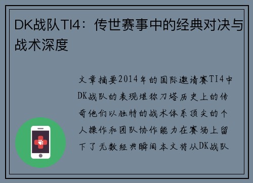 DK战队TI4：传世赛事中的经典对决与战术深度