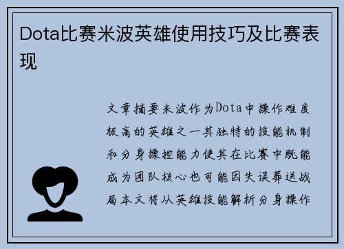 Dota比赛米波英雄使用技巧及比赛表现