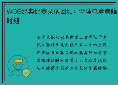 WCG经典比赛录像回顾：全球电竞巅峰时刻