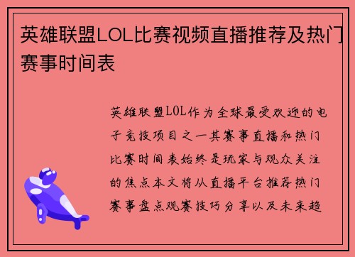 英雄联盟LOL比赛视频直播推荐及热门赛事时间表