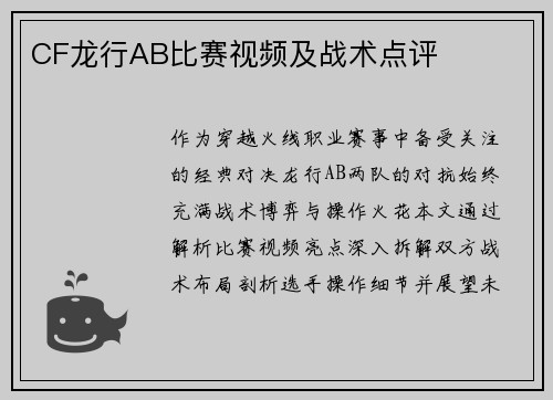 CF龙行AB比赛视频及战术点评