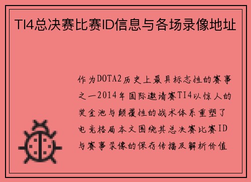 TI4总决赛比赛ID信息与各场录像地址