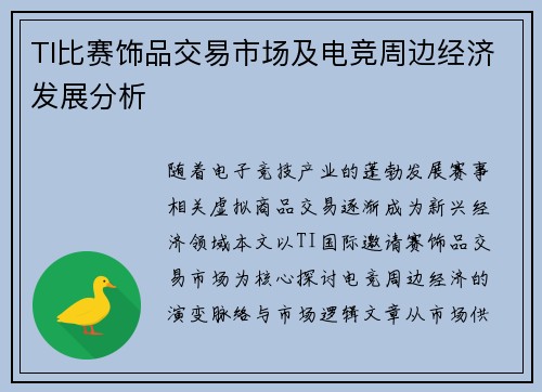 TI比赛饰品交易市场及电竞周边经济发展分析