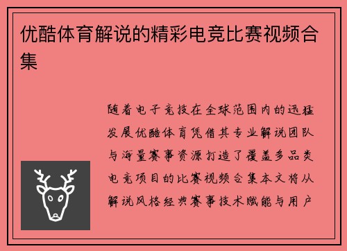 优酷体育解说的精彩电竞比赛视频合集