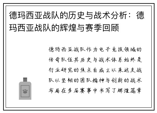 德玛西亚战队的历史与战术分析：德玛西亚战队的辉煌与赛季回顾