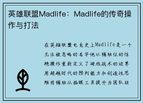 英雄联盟Madlife：Madlife的传奇操作与打法