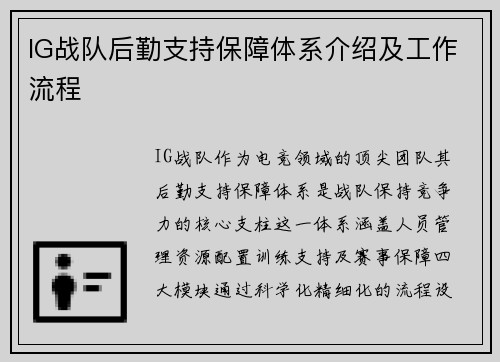 IG战队后勤支持保障体系介绍及工作流程