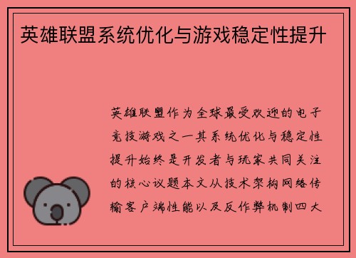 英雄联盟系统优化与游戏稳定性提升