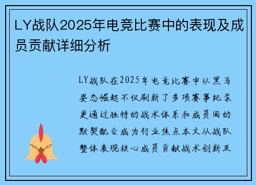 LY战队2025年电竞比赛中的表现及成员贡献详细分析