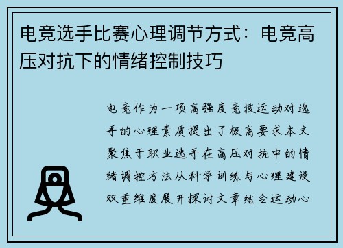 电竞选手比赛心理调节方式：电竞高压对抗下的情绪控制技巧