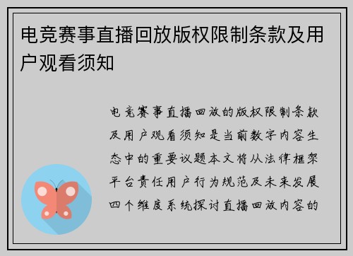 电竞赛事直播回放版权限制条款及用户观看须知