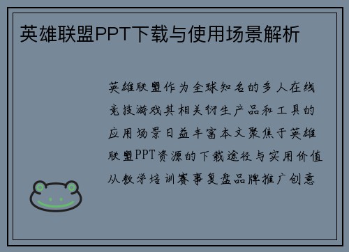英雄联盟PPT下载与使用场景解析