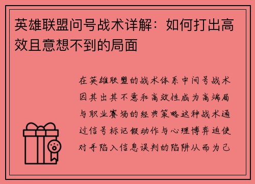 英雄联盟问号战术详解：如何打出高效且意想不到的局面