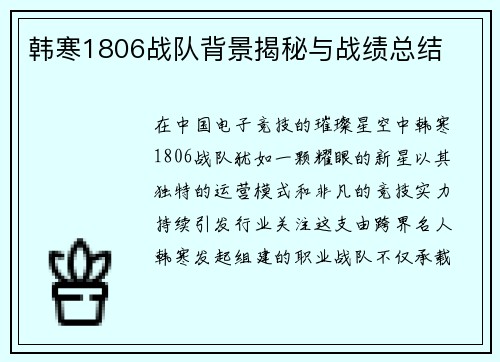 韩寒1806战队背景揭秘与战绩总结