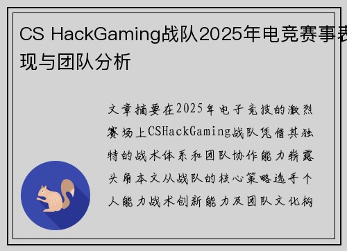 CS HackGaming战队2025年电竞赛事表现与团队分析