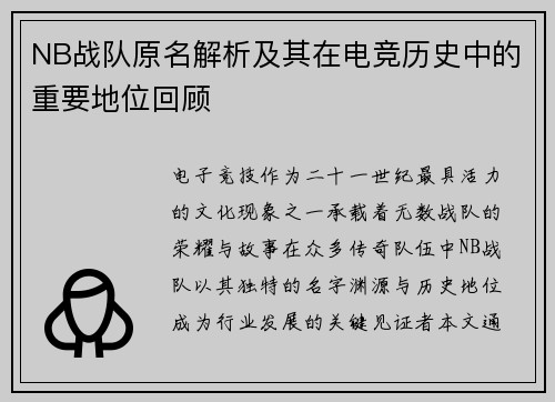 NB战队原名解析及其在电竞历史中的重要地位回顾