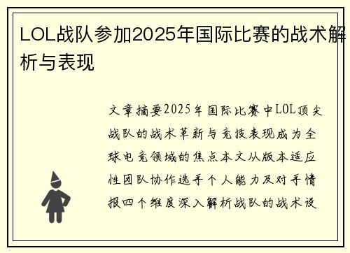 LOL战队参加2025年国际比赛的战术解析与表现