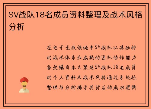 SV战队18名成员资料整理及战术风格分析