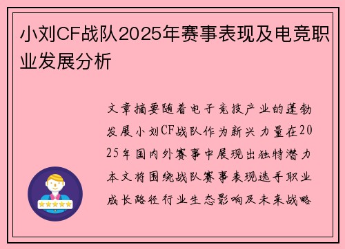 小刘CF战队2025年赛事表现及电竞职业发展分析