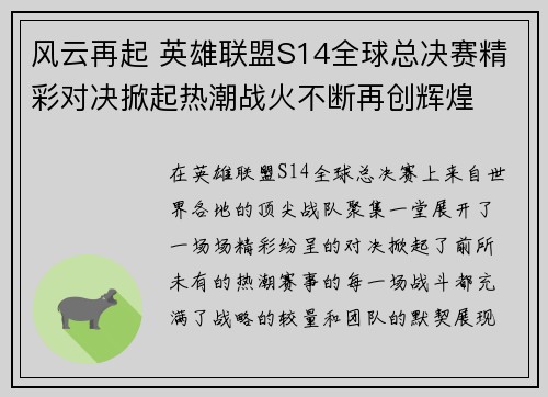 风云再起 英雄联盟S14全球总决赛精彩对决掀起热潮战火不断再创辉煌