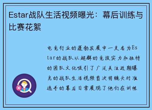 Estar战队生活视频曝光：幕后训练与比赛花絮