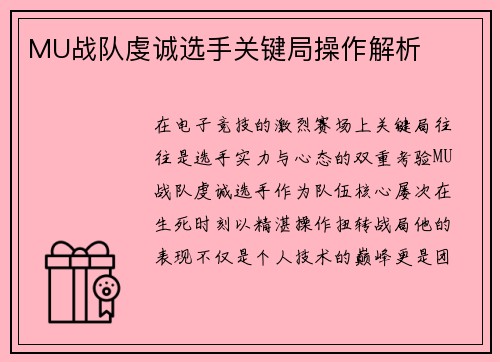 MU战队虔诚选手关键局操作解析