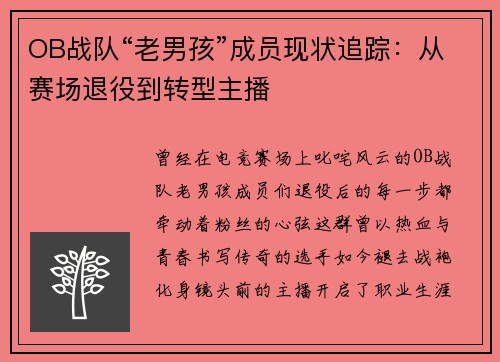 OB战队“老男孩”成员现状追踪：从赛场退役到转型主播