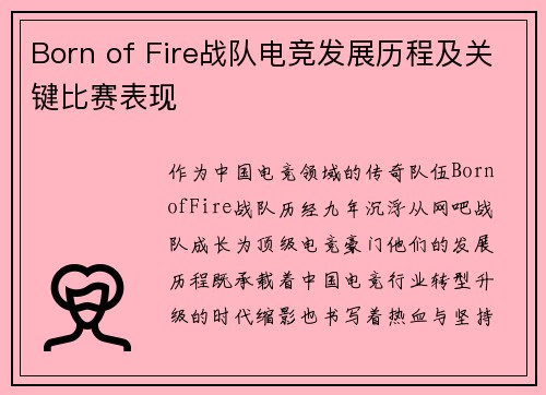 Born of Fire战队电竞发展历程及关键比赛表现
