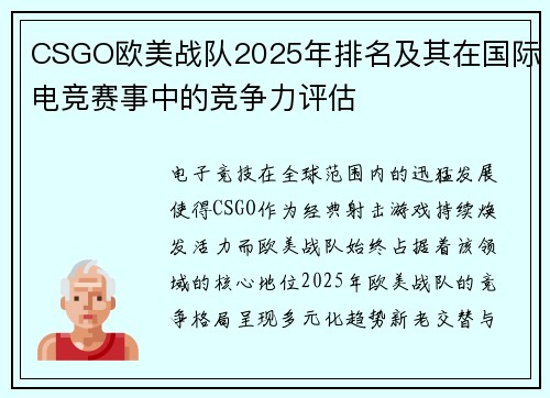 CSGO欧美战队2025年排名及其在国际电竞赛事中的竞争力评估