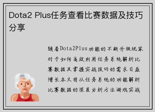 Dota2 Plus任务查看比赛数据及技巧分享