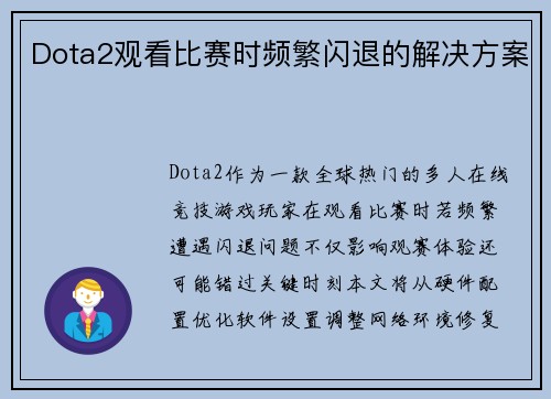 Dota2观看比赛时频繁闪退的解决方案