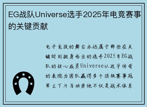 EG战队Universe选手2025年电竞赛事的关键贡献
