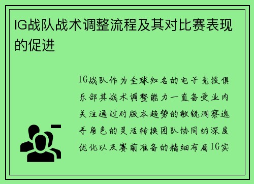 IG战队战术调整流程及其对比赛表现的促进