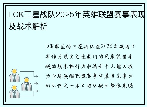 LCK三星战队2025年英雄联盟赛事表现及战术解析