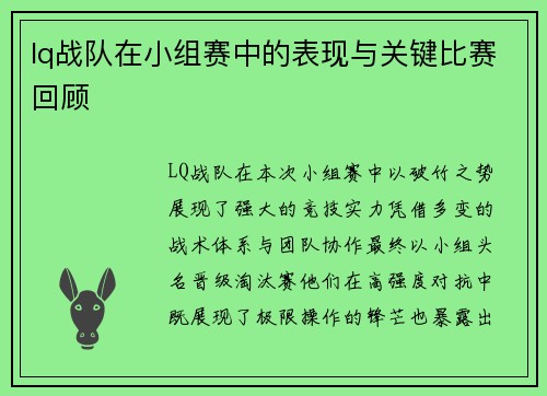 lq战队在小组赛中的表现与关键比赛回顾