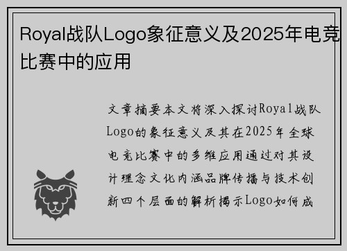 Royal战队Logo象征意义及2025年电竞比赛中的应用